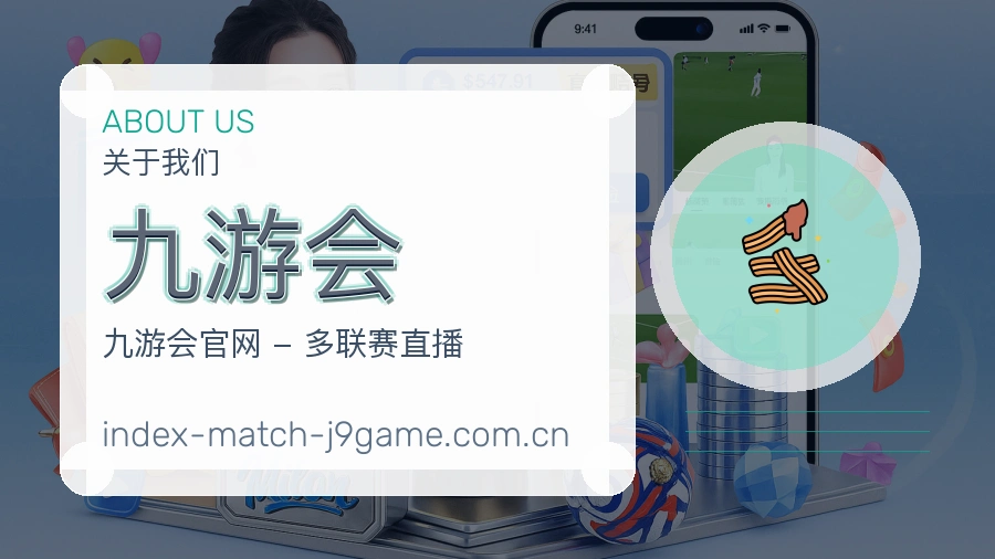 九游会关于我们